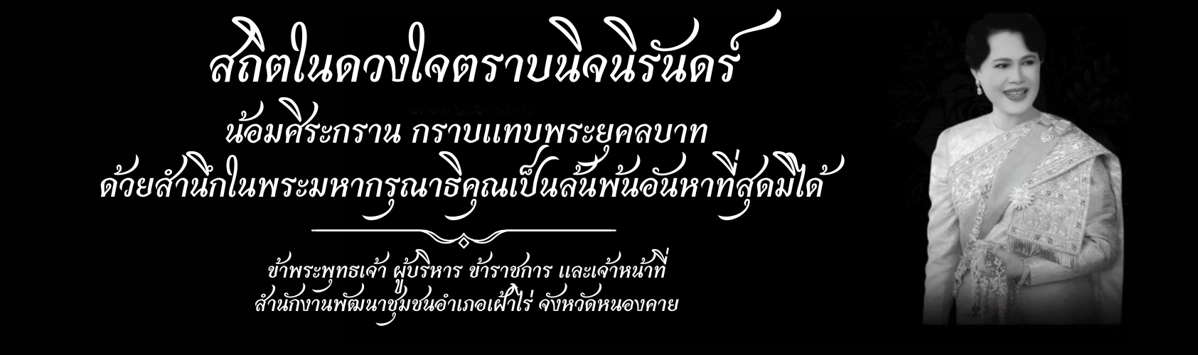 สถิตในดวงใจตราบนิจนิรันดร์  น้อมศิระกราน กราบแทบพระยุคลบาท  ด้วยสำนึกในพระมหากรุณาธิคุณเป็นล้นพ้นอันหาที่สุดมิได้ 